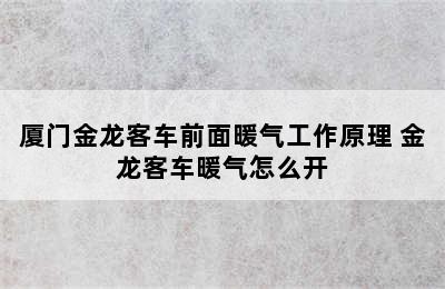 厦门金龙客车前面暖气工作原理 金龙客车暖气怎么开